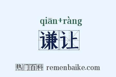 谦让是什么意思的图片